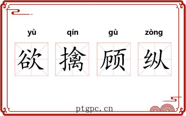 欲擒顾纵 欲擒顾纵