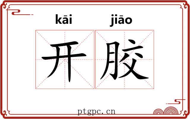 开胶 开胶