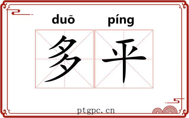 多平 多平
