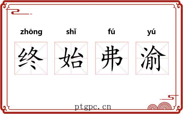 终始弗渝 终始弗渝