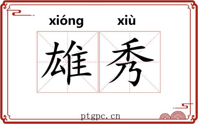 雄秀 雄秀