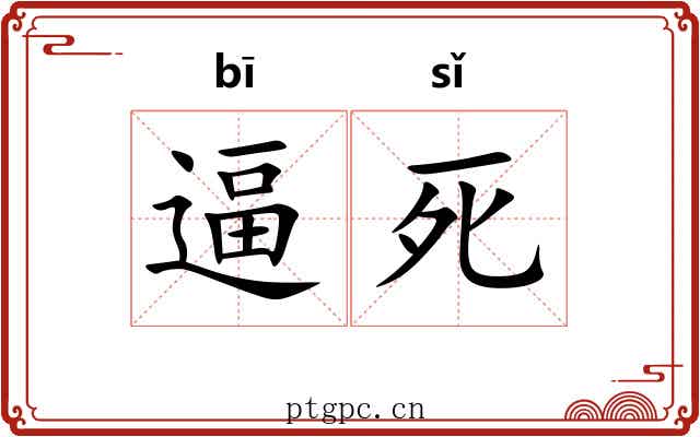 逼死 逼死