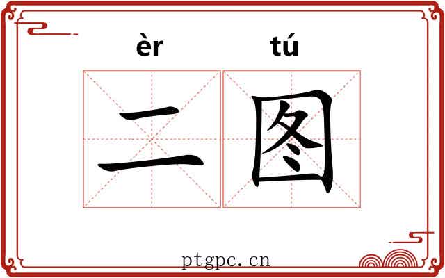 二图