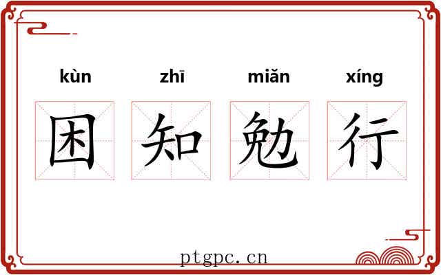 困知勉行 困知勉行