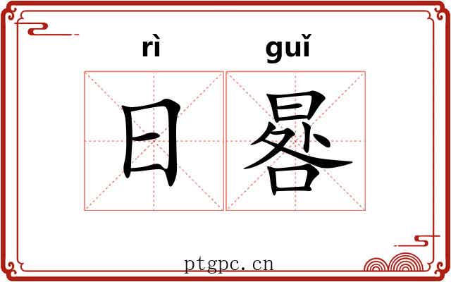 日晷 日晷