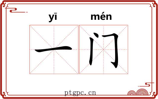 一门 一门