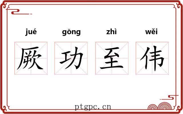 厥功至伟 厥功至伟