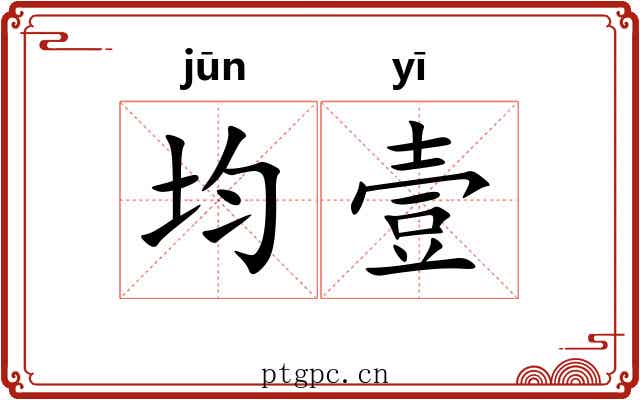 均壹 均壹
