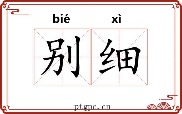 别细 别细