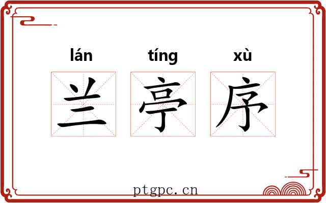 兰亭序