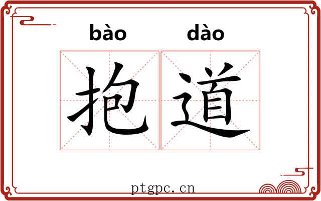 抱道 抱道