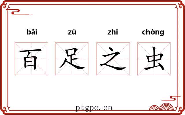 百足之虫 百足之虫