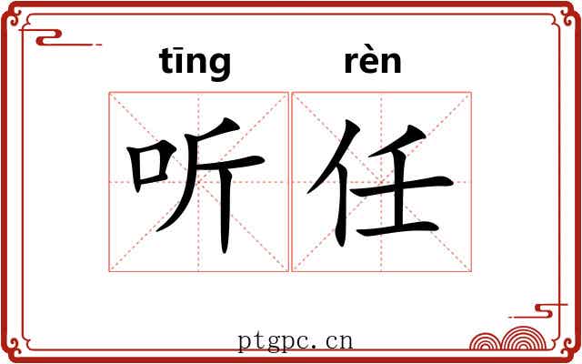 听任