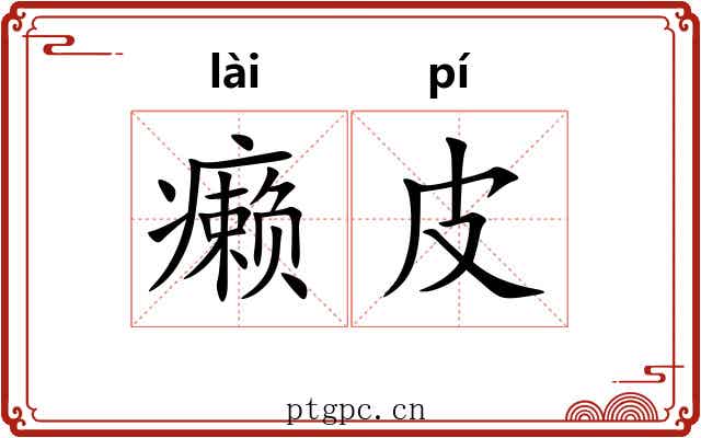 癞皮