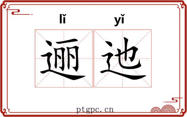 逦迆