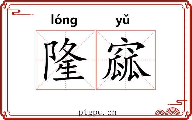 隆窳