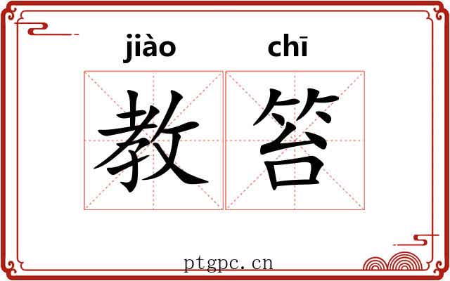教笞