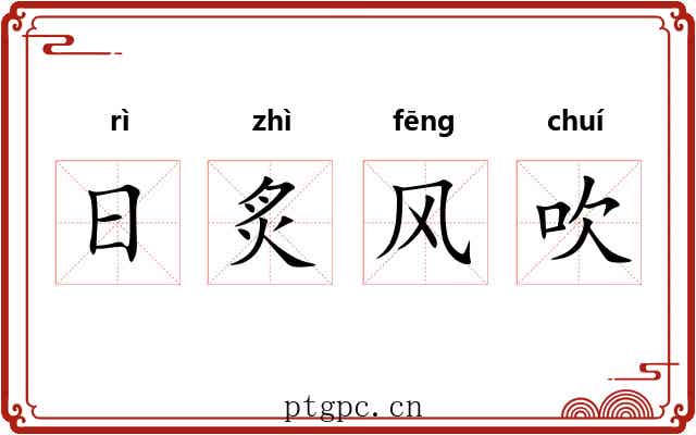 日炙风吹 日炙风吹