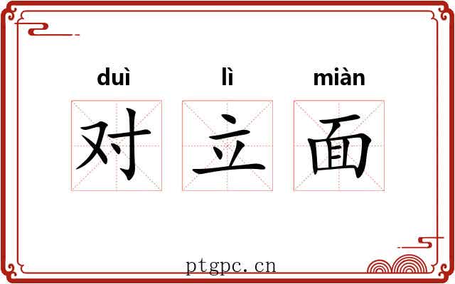对立面 对立面