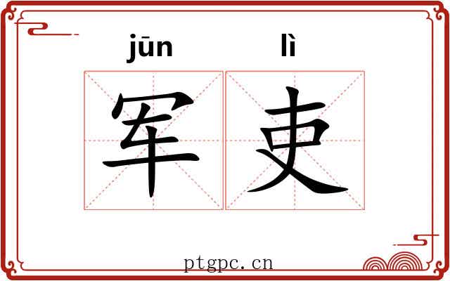 军吏