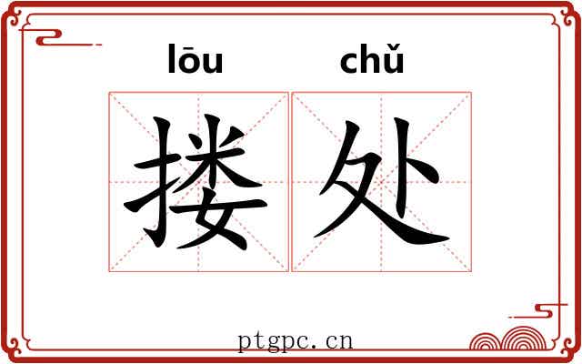 搂处