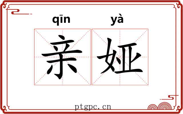 亲娅