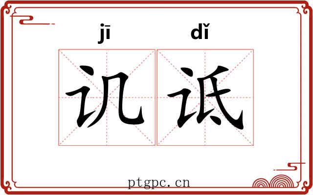 讥诋