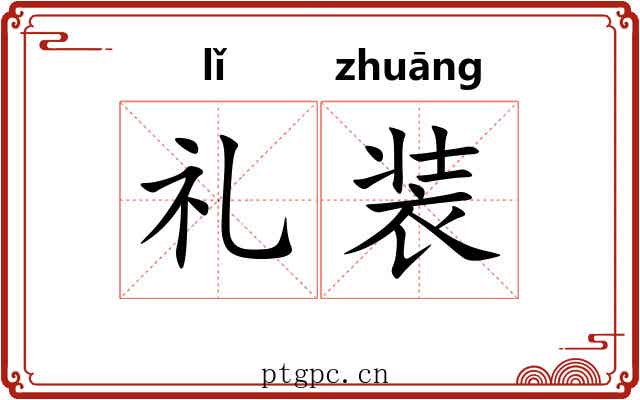 礼装 礼装