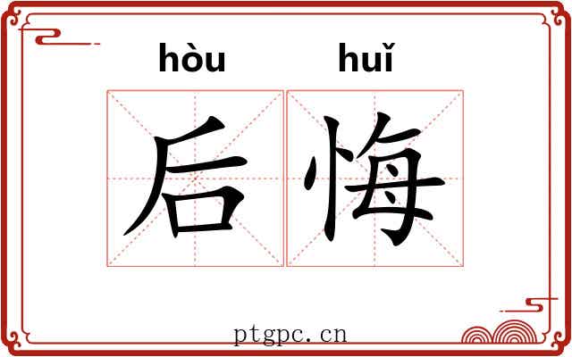 后悔 后悔