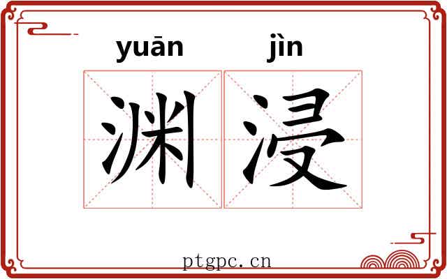 渊浸