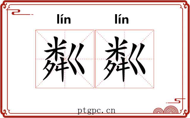 粼粼 粼粼