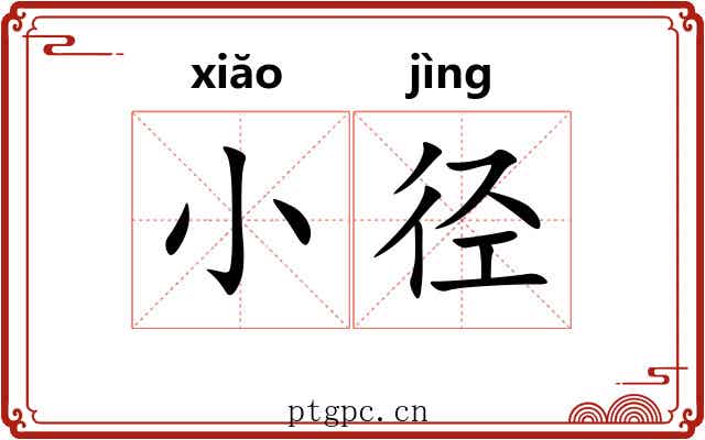 小径 小径