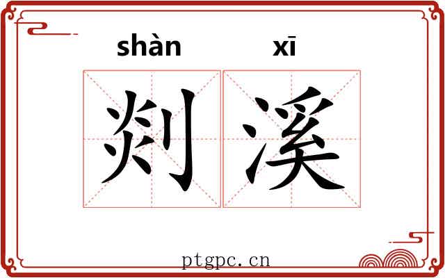 剡溪