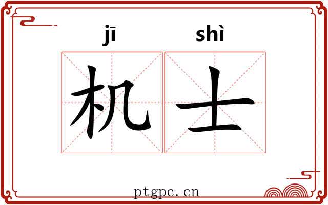 机士 机士