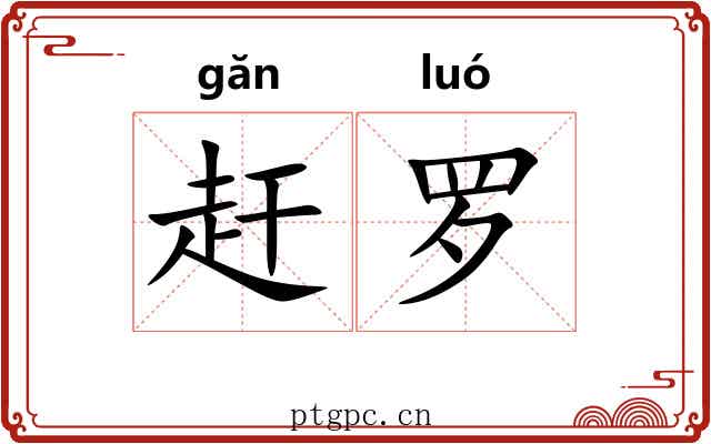 赶罗 赶罗