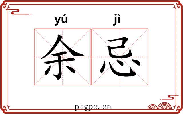 余忌