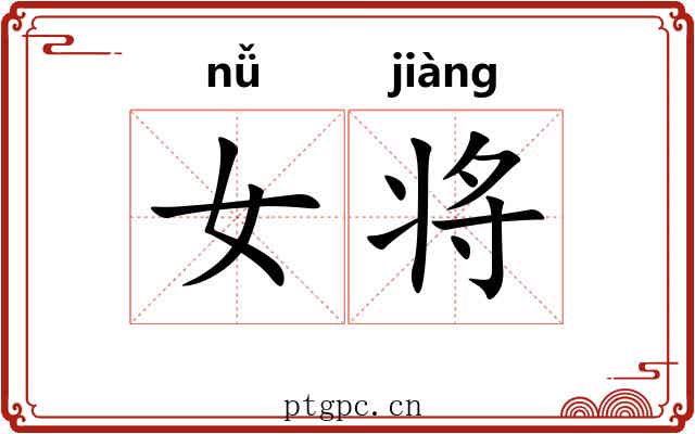 女将 女将