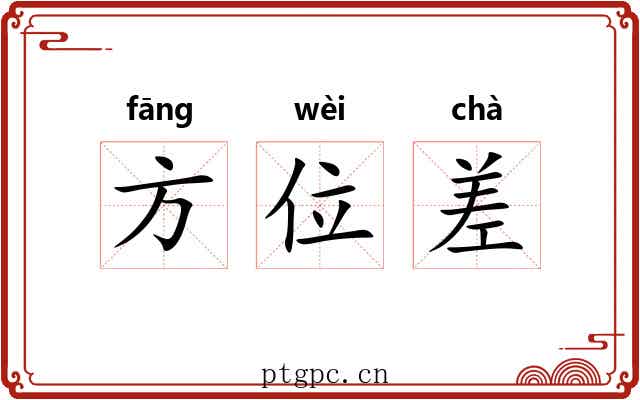 方位差 方位差