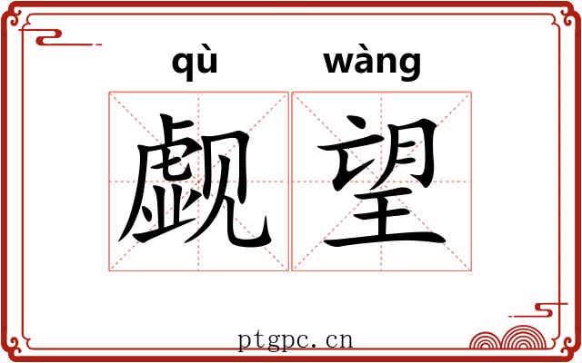 觑望