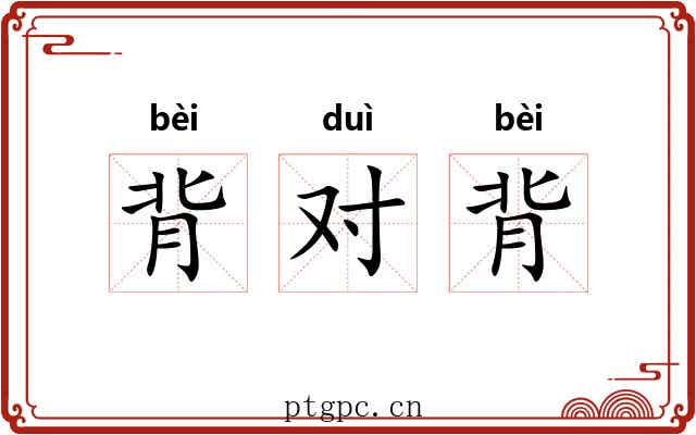 背对背 背对背