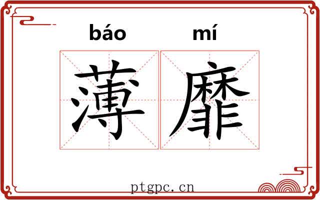 薄靡 薄靡