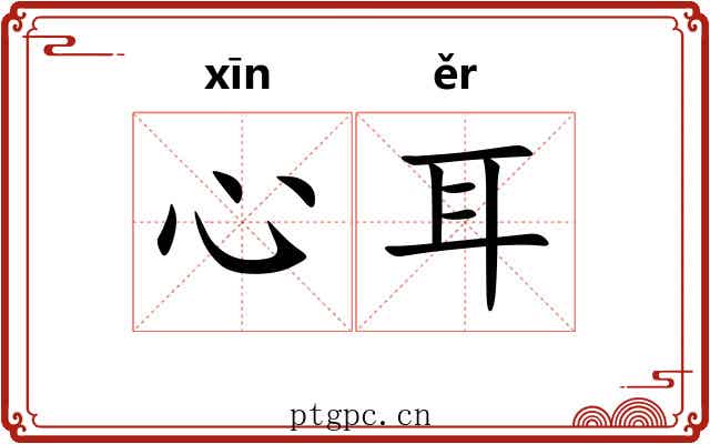 心耳 心耳
