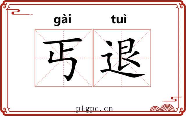 丐退