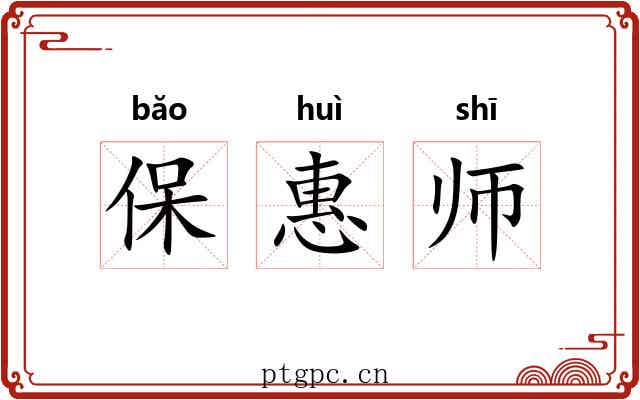 保惠师 保惠师