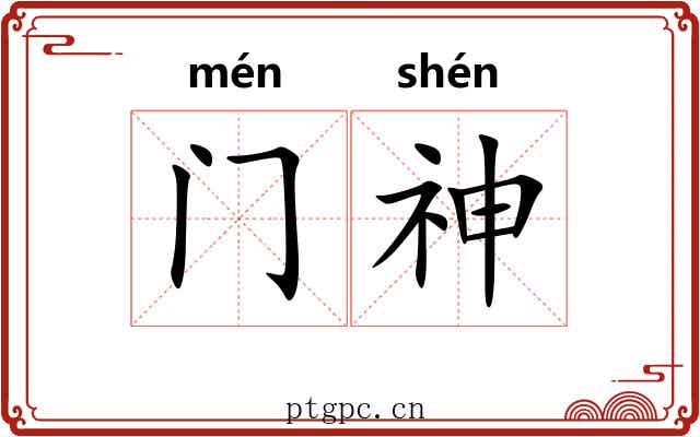 门神 门神