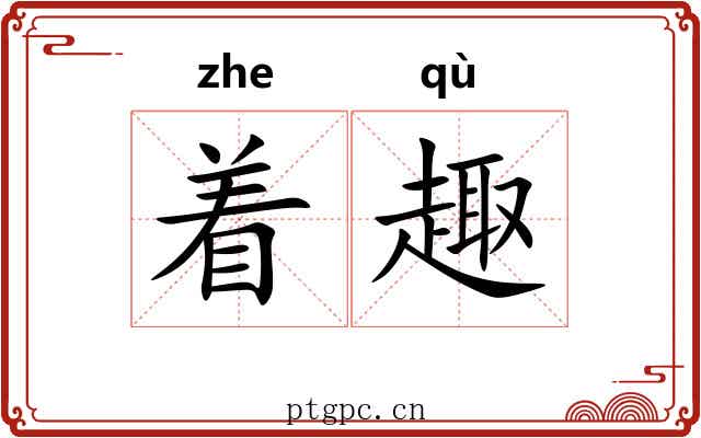 着趣 着趣