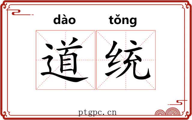 道统 道统