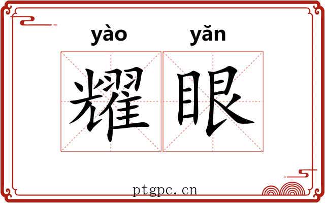 耀眼