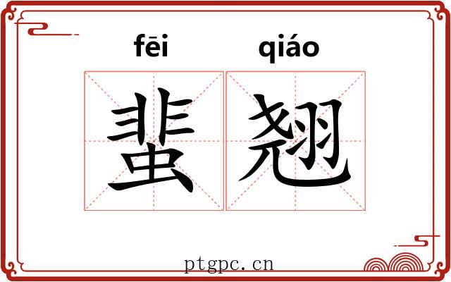 蜚翘