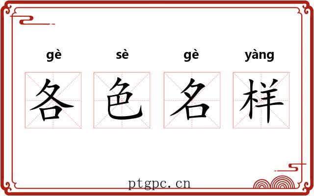 各色名样 各色名样